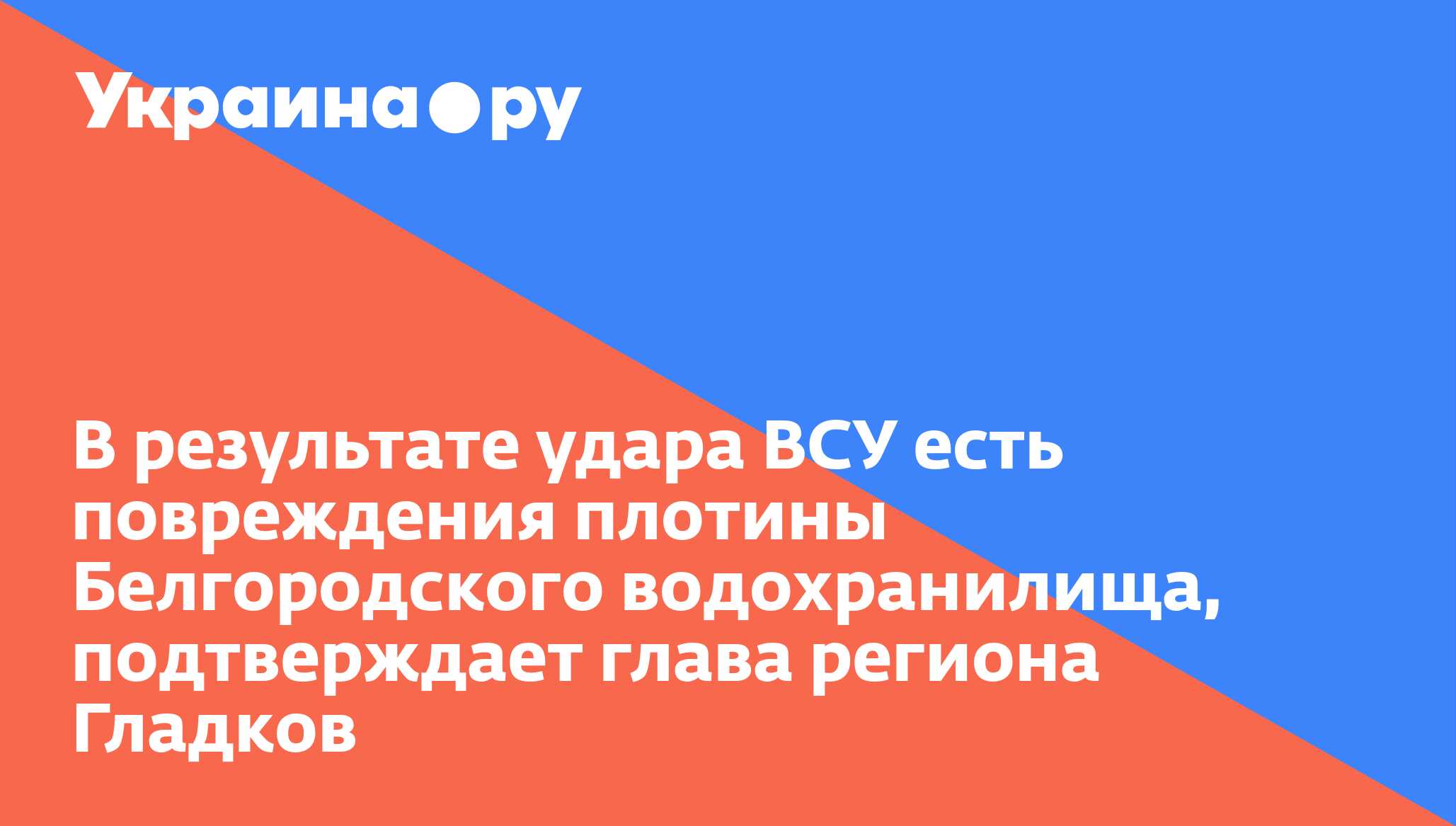 В результате удара ВСУ есть повреждения плотины Белгородского водохранилища, подтверждает глава региона Гладков