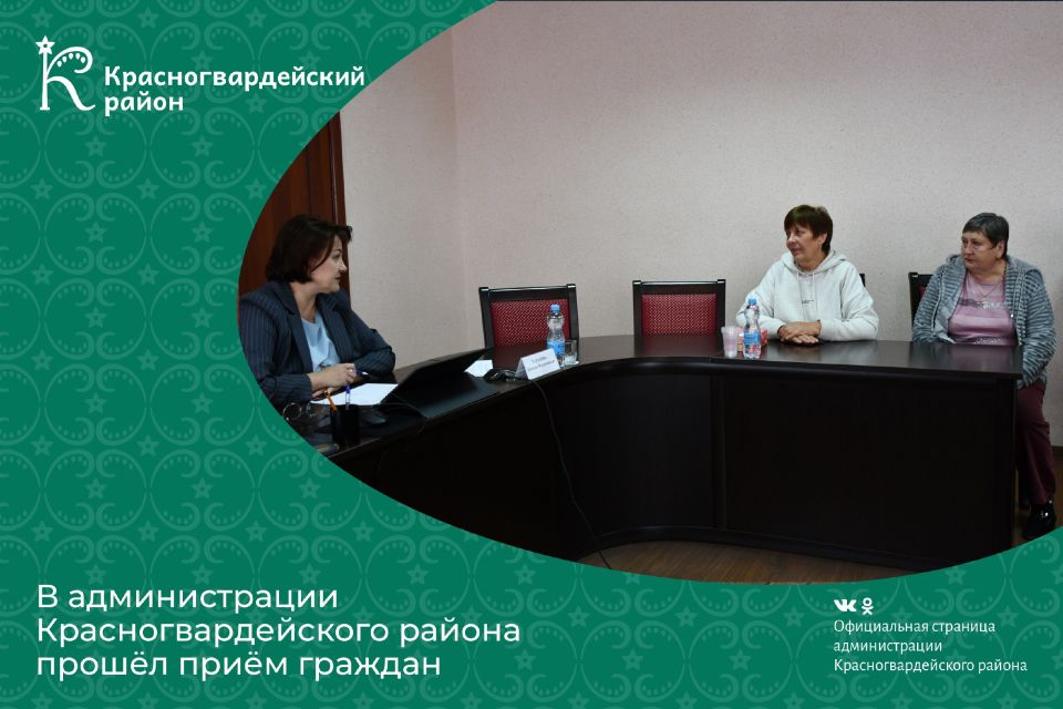 В администрации Красногвардейского района прошёл приём граждан