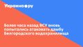 Более часа назад ВСУ вновь попытались атаковать дамбу Белгородского водохранилища