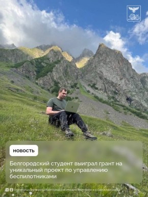 Белгородский студент выиграл грант на уникальный проект по управлению беспилотниками