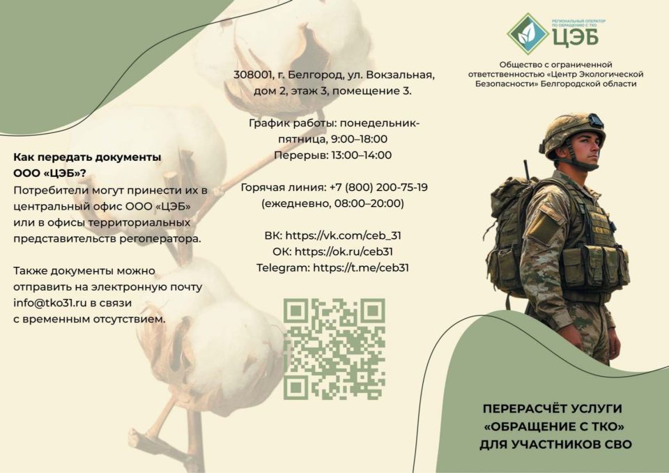 Региональный оператор ООО «Центр Экологической Безопасности» Белгородской области информирует о том, как осуществить перерасчет услуги «Обращение с ТКО» за родственника, находящегося на СВО