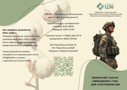 Региональный оператор ООО «Центр Экологической Безопасности» Белгородской области информирует о том, как осуществить перерасчет услуги «Обращение с ТКО» за родственника, находящегося на СВО