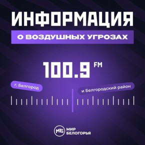 Список ресурсов с информацией о беспилотниках в Белгородской области: