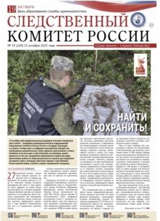 Очередной выпуск газеты «Следственный комитет России»