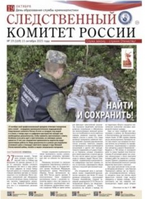 Очередной выпуск газеты «Следственный комитет России»