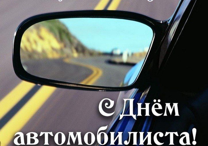 Уважаемые работники и ветераны автомобильного транспорта!