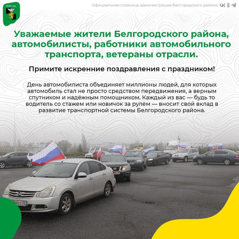 Уважаемые жители Белгородского района, автомобилисты, работники автомобильного транспорта, ветераны отрасли