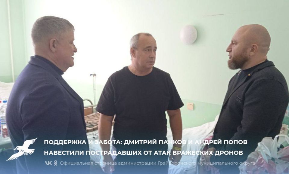 Поддержка и забота: глава муниципалитета Дмитрий Панков и главврач центральной районной больницы Андрей Попов навестили пострадавших от атак вражеских дронов