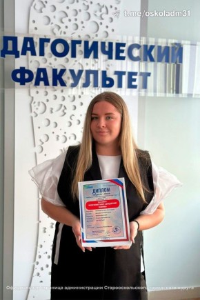 Сила слова привела старооскольскую студентку к победе на конкурсе «Эволюция знаний»!