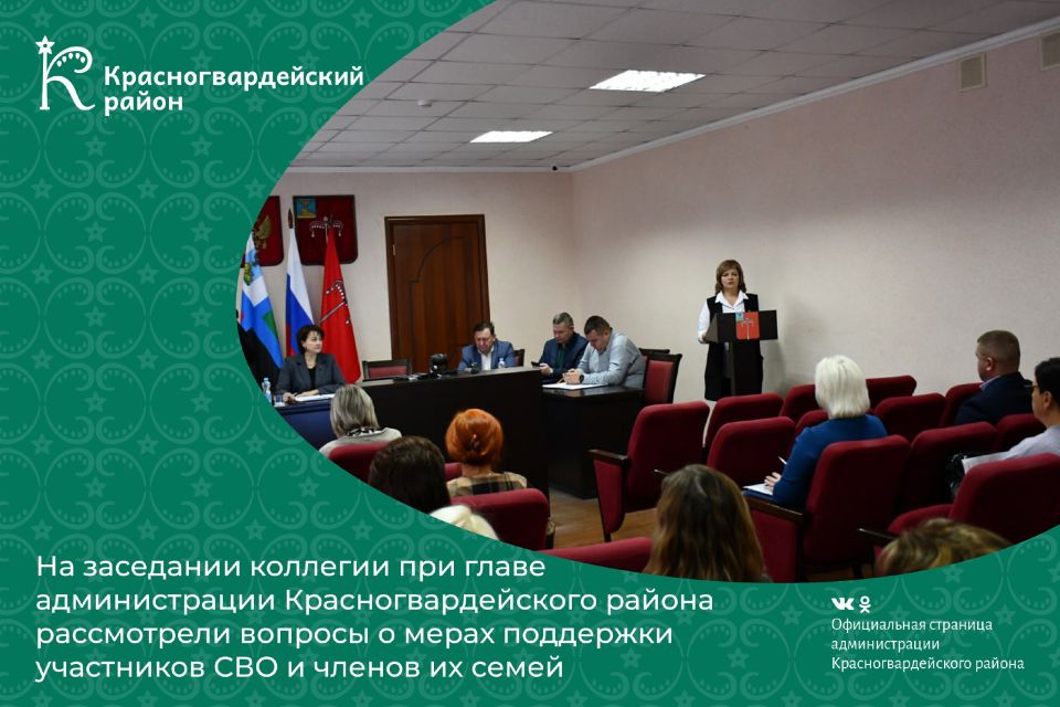 На заседании коллегии при главе администрации Красногвардейского района рассмотрели вопросы о мерах поддержки участников СВО и членов их семей