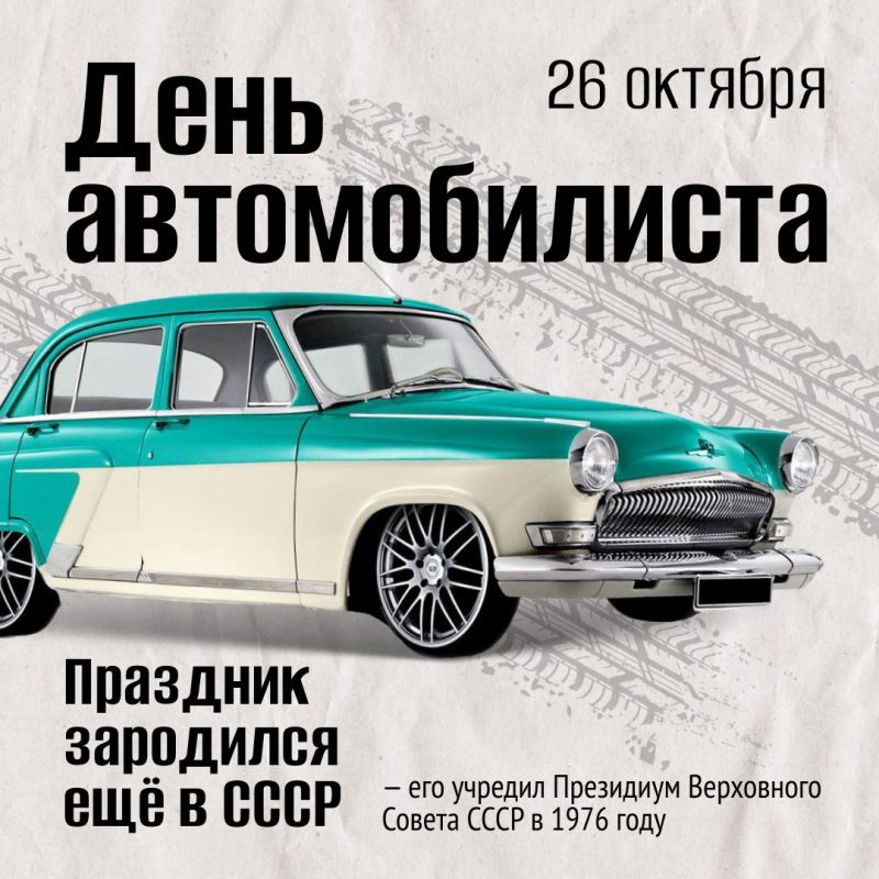 С Днём автомобилиста. В последнее воскресенье октября мы отмечаем праздник всех, кто проводит за рулём много времени — профессионалов и любителей