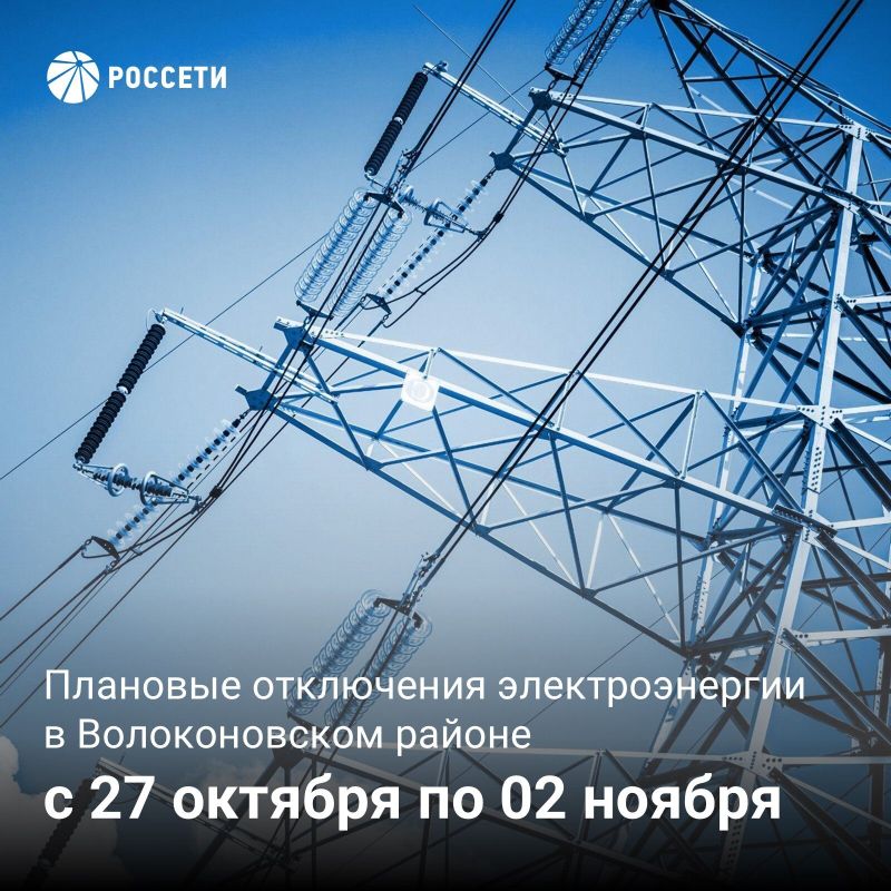 Волоконовский РЭС информирует о плане отключения электроэнергии с 27 октября по 02 ноября 2025 года