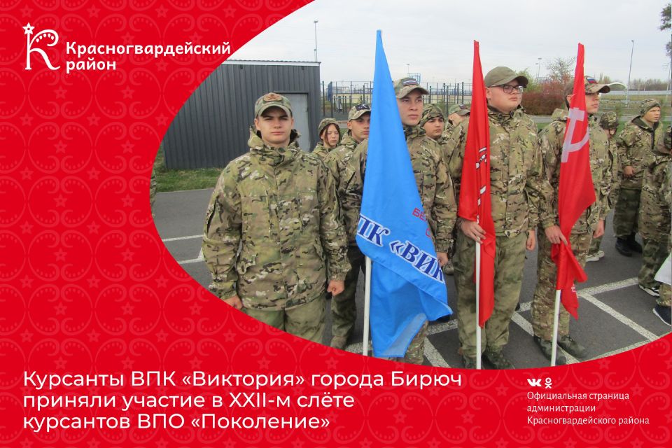 Курсанты военно-патриотического клуба «Виктория» города Бирюч приняли участие в XXII-м слёте курсантов ВПО «Поколение»