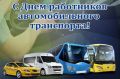 Татьяна Киричкова: Дорогие работники и ветераны автомобильного транспорта Ровеньского района!