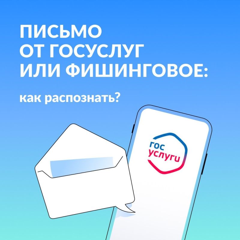 Получаете письма от «Госуслуг»? Проверьте, не мошенники ли это