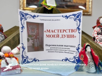 В Грайворонском Доме ремёсел открылась выставка «Мастерство моей души»