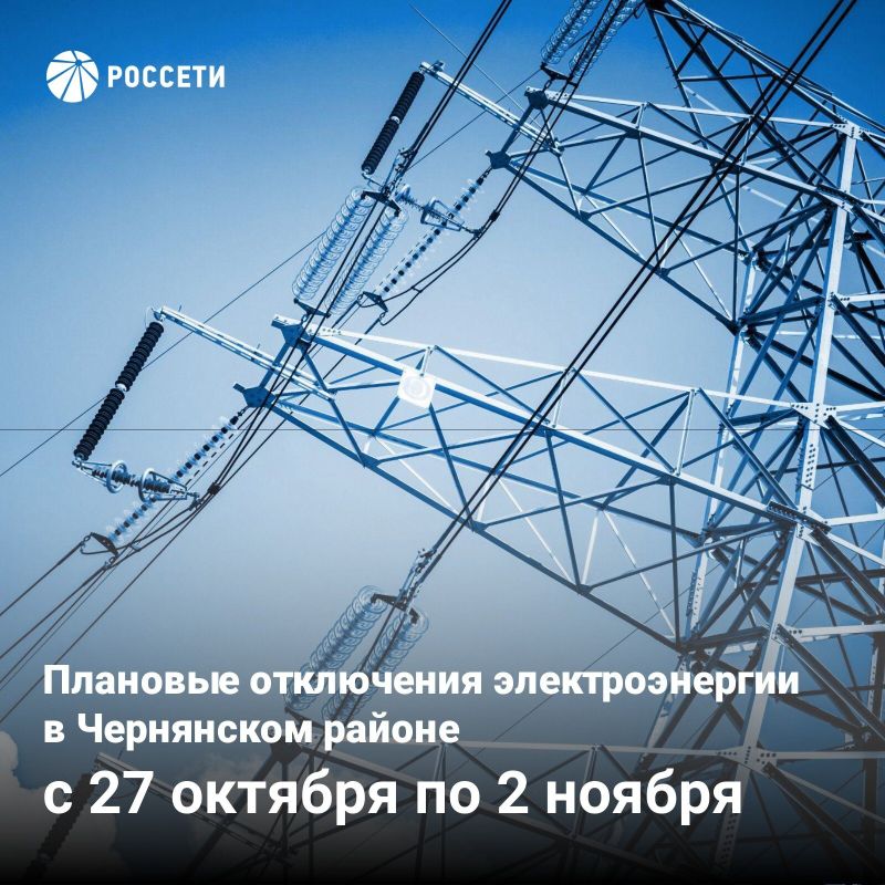 График плановых отключений электроэнергии на территории Чернянского района