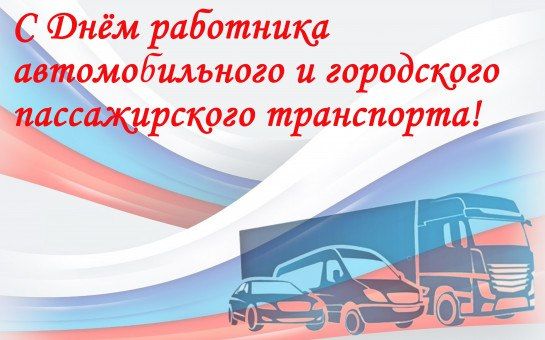 Светлана Халеева: Уважаемые работники автомобильного и городского пассажирского транспорта, ветераны отрасли!