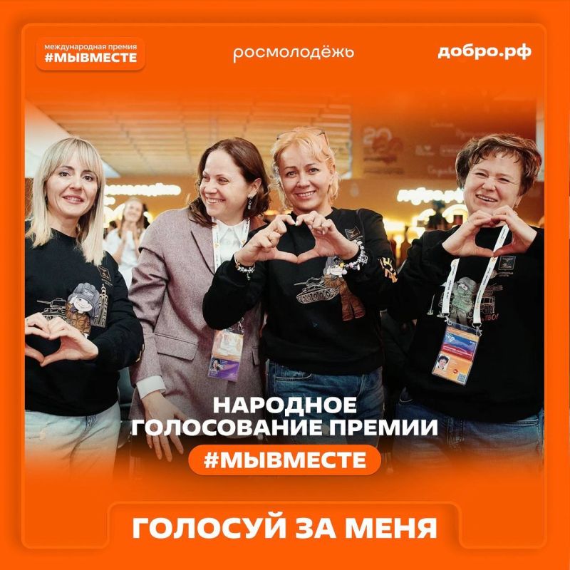Поддержим наших в народном голосовании Международной премии #МЫВМЕСТЕ-2025!