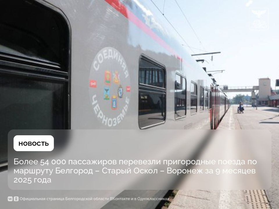 Более 54 000 пассажиров перевезли пригородные поезда по маршруту Белгород – Старый Оскол – Воронеж за 9 месяцев 2025 года
