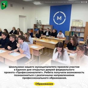 Школьники нашего муниципалитета приняли участие в Едином дне открытых дверей федерального проекта «Профессионалитет», где познакомились с разными направлениями профессионального образования