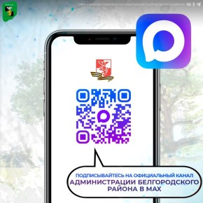 Официальный канал Администрации Белгородского района теперь в MAX