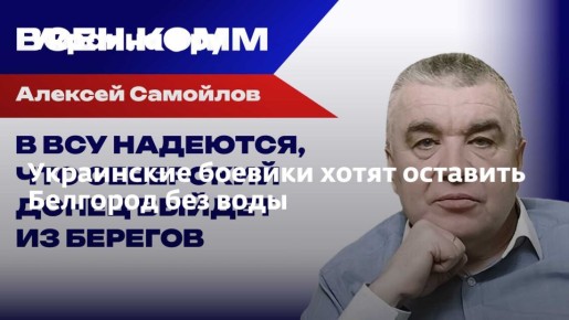 Украинские боевики хотят оставить Белгород без воды