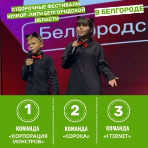 Первые победы команд в отборочных фестивалях Юниор-Лиги КВН Белгородской области