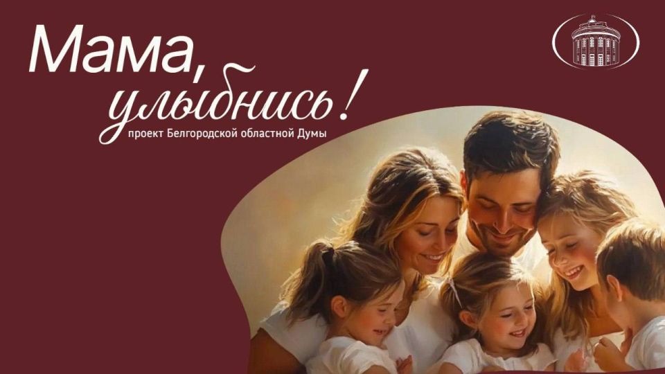 В преддверии самого светлого и тёплого праздника — Дня матери — Белгородская областная Дума реализует проект «Мама, улыбнись»