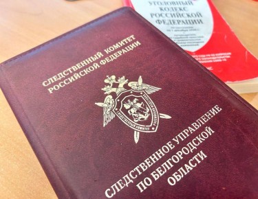 Следователями СК возбуждено уголовное дело в отношении бывшего начальника отдела по жилищным вопросам администрации Алексеевского муниципального округа