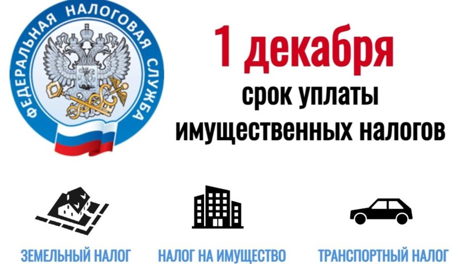 Уважаемые краснояружцы!. Напоминаем вам, что уплатить имущественные налоги за 2024 год необходимо не позднее 1 декабря 2025 года
