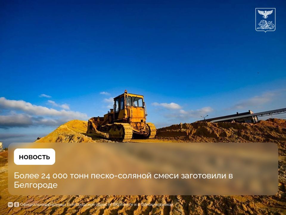 Более 24 000 тонн песко-соляной смеси заготовили в Белгороде