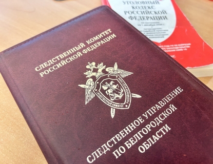 Следователями СК возбуждено уголовное дело в отношении бывшего начальника отдела по жилищным вопросам администрации Алексеевского муниципального округа