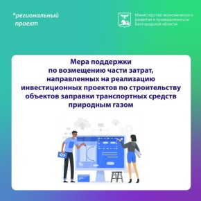 Государственная поддержка для инвесторов в газозаправочную инфраструктуру региона — подать заявку можно до 4 ноября через электронный бюджет