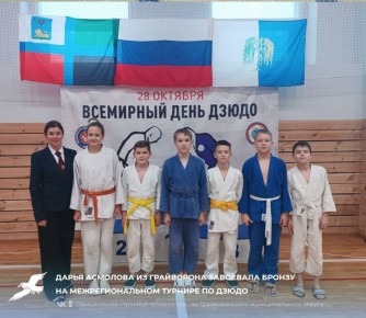Дарья Асмолова из Грайворона завоевала бронзу на межрегиональном турнире по дзюдо