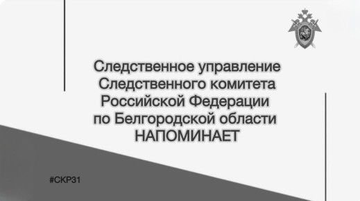 Следственное управление Следственного комитета Российской Федерации по Белгородской области напоминает детям и родителям о мерах безопасности в период каникул