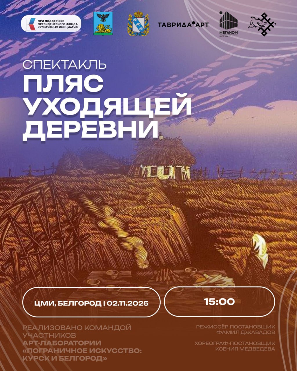 2 ноября приглашаем вас на премьеру спектакля «Пляс уходящей деревни», созданного участниками проекта «Арт-лаборатории молодых творцов «Пограничное искусство: Курск и Белгород»