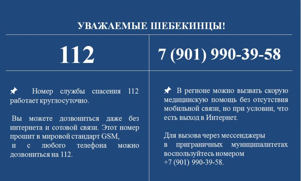 Уважаемые шебекинцы!. Номер службы спасения 112 работает круглосуточно