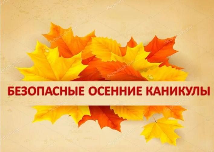 Галина Пятых: Осенние каникулы: время отдыха и повышенной ответственности!