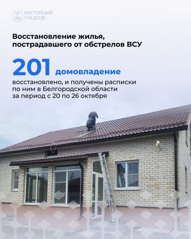 Вячеслав Гладков: Размещаю список адресов, на которых, по докладу глав районов и округов, выполнены работы по восстановлению жилья