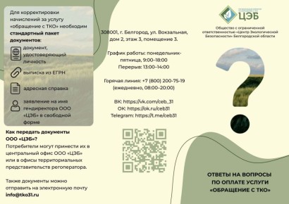 Региональный оператор ООО «Центр Экологической Безопасности» Белгородской области отвечает на вопросы по оплате услуги «Обращение с ТКО»