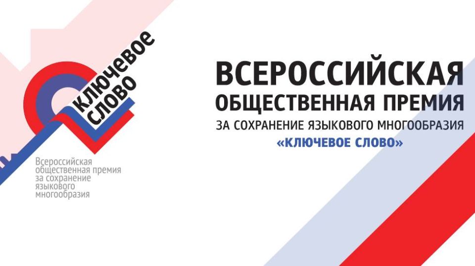 Ваше слово имеет вес!. ФГБУ «Дом народов России» при поддержке Федерального агентства по делам национальностей объявляет старт приёма заявок на IX Всероссийскую общественную премию «Ключевое слово»! Если вы создаёте цифровые...