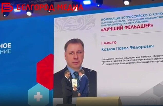 Белгородца Павла Козлова признали лучшим фельдшером России