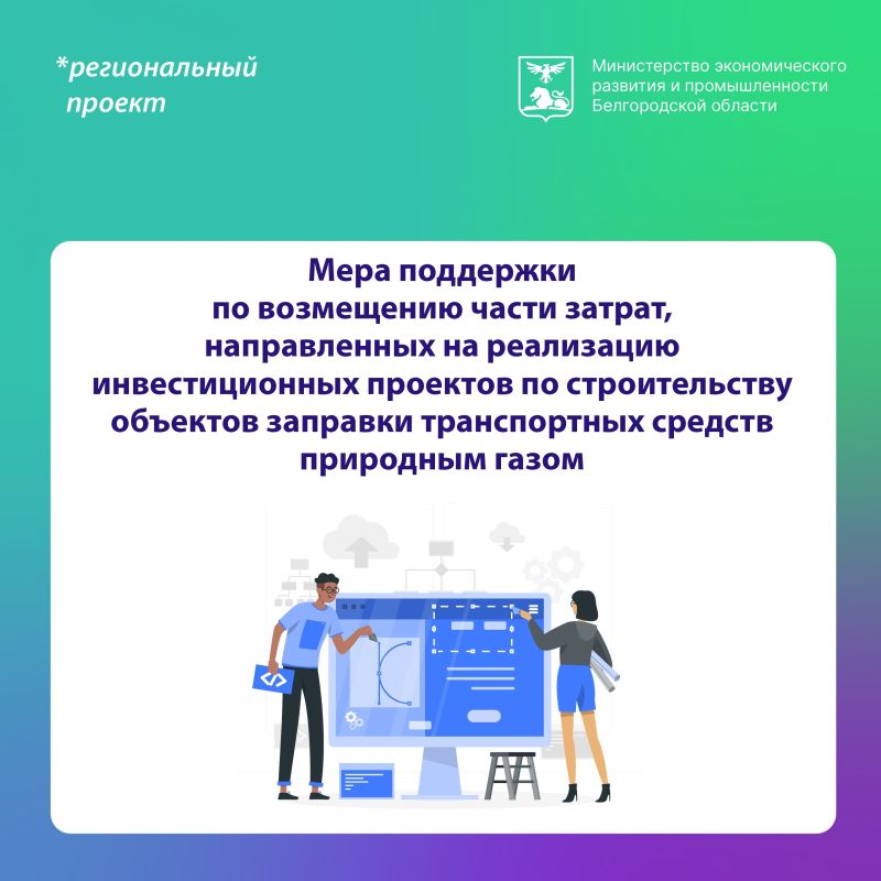 В Белгородской области предусмотрена государственная поддержка для инвесторов в газозаправочную инфраструктуру региона