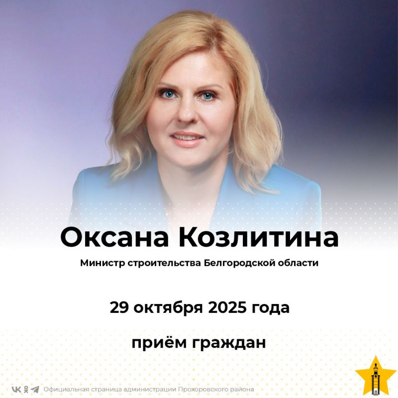 Министр строительства Белгородской области Оксана Козлитина проведёт личный приём граждан