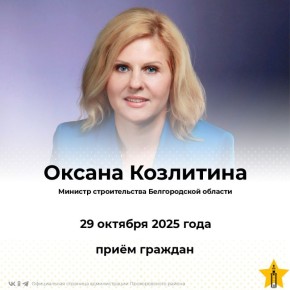 Министр строительства Белгородской области Оксана Козлитина проведёт личный приём граждан