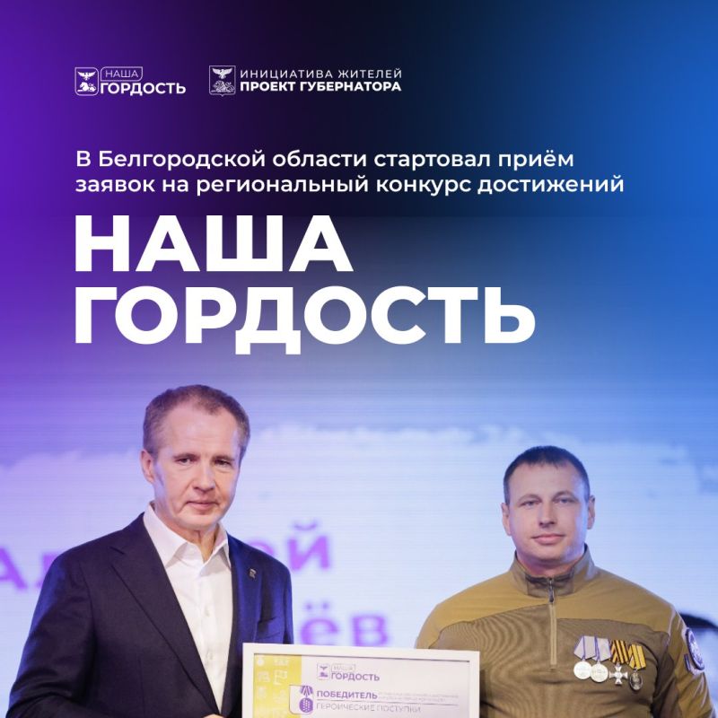В Белгородской области продолжается приём заявок на конкурс «Наша гордость»