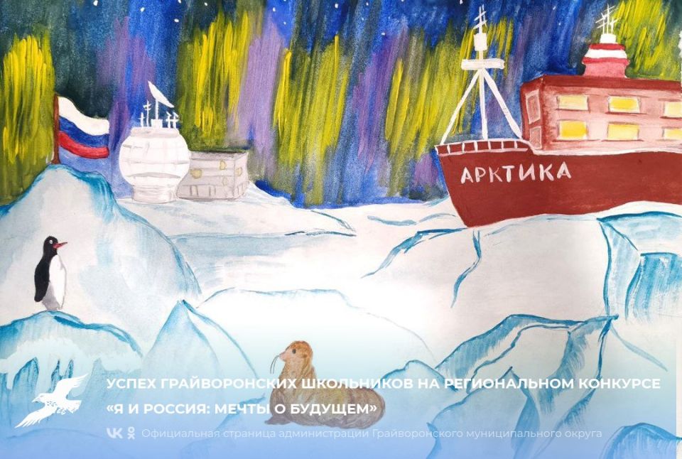 Успех грайворонских школьников на региональном конкурсе «Я и Россия: мечты о будущем»