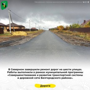 В Северном завершили ремонт дорог на шести улицах