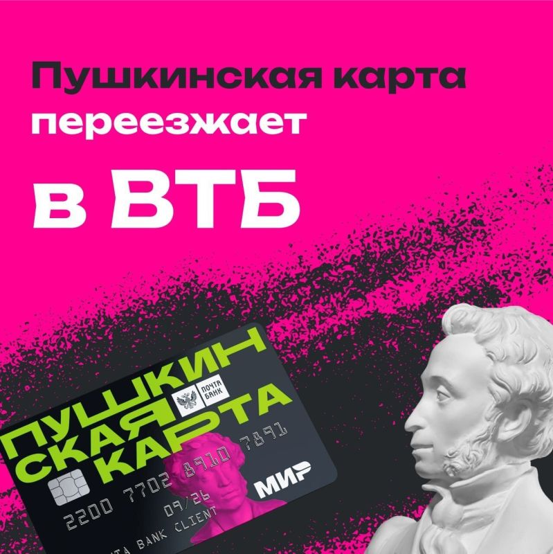 Пушкинская карта переезжает в ВТБ